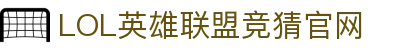 LOL英雄联盟竞猜平台 - LPL赛事比分、投注、比赛预测